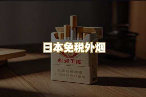 越代爆珠香烟